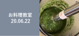 お料理教室20200622