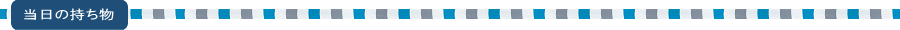 当日の持ち物
